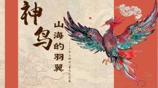 神鳥山海的羽翼——十二神鳥