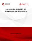 2025年中國中頻調制器行業(yè)市場規(guī)模及投資前景預測分析報告