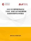 2025年中國常規浮標系泊（CBM）系統行業市場前景預測及投資價值評估分析報告
