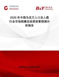 2025年中國烏克蘭人口總?cè)藬?shù)行業(yè)市場規(guī)模及投資前景預(yù)測分析報告