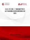 2025年中國二丁基羥基甲苯行業(yè)市場規(guī)模及投資前景預測分析報告