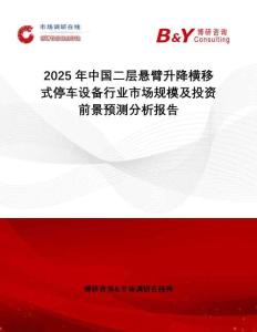 2025年中國二層懸臂升降橫移式停車設備行業(yè)市場規(guī)模及投資前景預測分析報告