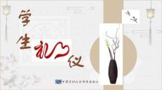 《學生禮儀》 課件 -禮儀概述篇