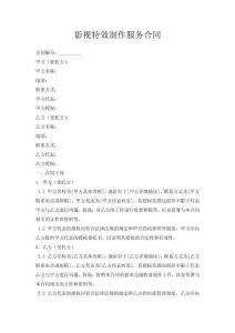 影視特效制作服務(wù)合同