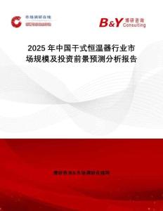 2025年中國干式恒溫器行業(yè)市場規(guī)模及投資前景預測分析報告