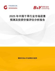2025年中國干草行業(yè)市場前景預(yù)測及投資價值評估分析報告
