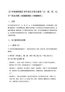 【八年級通用版】初中語文文言文虛詞‘之、其、而、以、于’用法詳解（含真題演練+答案解析）