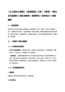 【七上語(yǔ)文人教版】《世說(shuō)新語(yǔ)》二則（《詠雪》《陳太丘與友期行）知識(shí)點(diǎn)精講+高頻考點(diǎn)