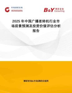 2025年中國廣播差轉機行業市場前景預測及投資價值評估分析報告