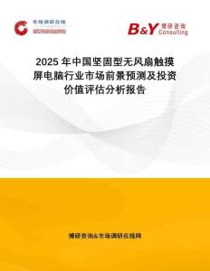 2025年中國(guó)堅(jiān)固型無風(fēng)扇觸摸屏電腦行業(yè)市場(chǎng)前景預(yù)測(cè)及投資價(jià)值評(píng)估分析報(bào)告