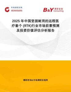 2025年中國堅(jiān)固耐用的遠(yuǎn)程醫(yī)療套個(gè) (RTK)行業(yè)市場前景預(yù)測及投資價(jià)值評(píng)估分析報(bào)告