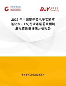 2025年中國基于云電子實驗室筆記本 (ELN)行業(yè)市場前景預測及投資價值評估分析報告