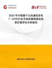 2025年中國基于云的虛擬發(fā)電廠 (VPP)行業(yè)市場前景預(yù)測及投資價(jià)值評估分析報(bào)告