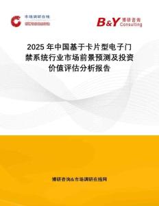 2025年中國基于卡片型電子門禁系統行業市場前景預測及投資價值評估分析報告