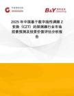 2025年中國基于數(shù)字線性調(diào)頻Z變換（CZT）的探測器行業(yè)市場前景預(yù)測及投資價值評估分析報告