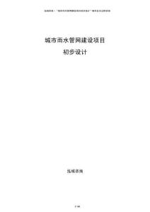 城市雨水管網(wǎng)建設(shè)項(xiàng)目初步設(shè)計(jì)