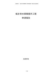 城鄉(xiāng)供水保障提升工程申請報告