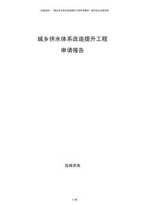 城鄉(xiāng)供水體系改造提升工程申請報告