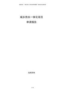城鄉(xiāng)供水一體化項目申請報告