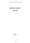 儲能材料產(chǎn)業(yè)園項目實施方案