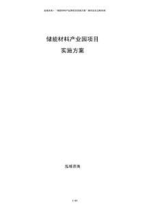 儲能材料產業園項目實施方案