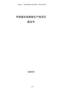傳感器封裝載板生產(chǎn)線項目建議書
