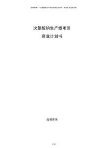 次氯酸鈉生產(chǎn)線項目商業(yè)計劃書