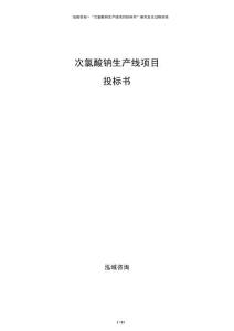 次氯酸鈉生產(chǎn)線項目投標書