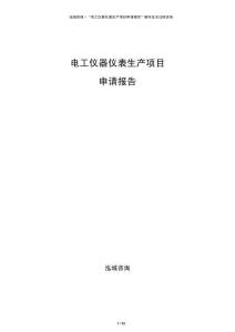 電工儀器儀表生產(chǎn)項(xiàng)目申請報(bào)告