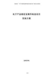 電子產(chǎn)品精密金屬件制造項(xiàng)目實(shí)施方案