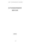 電子化學品技術改造項目投資計劃書