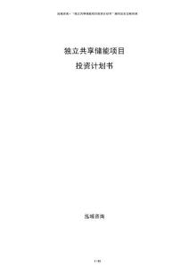 獨立共享儲能項目投資計劃書