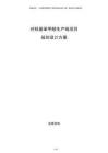 對羥基苯甲醛生產(chǎn)線項目規(guī)劃設計方案