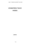 對(duì)羥基苯甲醛生產(chǎn)線項(xiàng)目申請(qǐng)報(bào)告