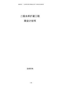 二級(jí)水庫擴(kuò)建工程商業(yè)計(jì)劃書