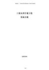 二級(jí)水庫(kù)擴(kuò)建工程實(shí)施方案