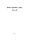 廢舊線(xiàn)路板綜合循環(huán)利用項(xiàng)目實(shí)施方案