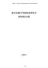 廢礦石廢礦產(chǎn)品綜合利用項目規(guī)劃設(shè)計方案