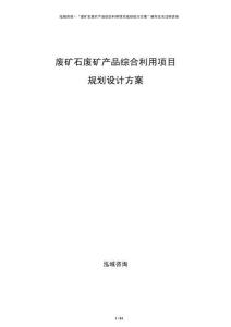 廢礦石廢礦產(chǎn)品綜合利用項(xiàng)目規(guī)劃設(shè)計(jì)方案