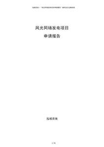 風(fēng)光同場發(fā)電項目申請報告