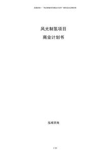 風(fēng)光制氫項(xiàng)目商業(yè)計(jì)劃書