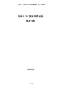 高端LED器件封裝項目申請報告