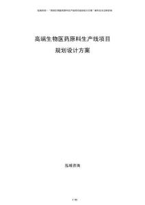 高端生物醫(yī)藥原料生產(chǎn)線項(xiàng)目規(guī)劃設(shè)計(jì)方案