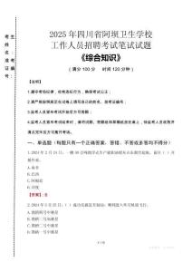 2025年四川省阿壩衛(wèi)生學(xué)校招聘考試真題