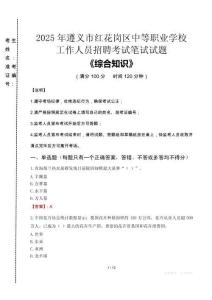 2025年遵義市紅花崗區(qū)中等職業(yè)學校招聘考試真題