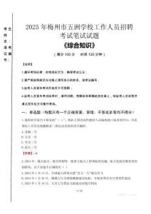 2025年梅州市五洲學(xué)校招聘考試真題