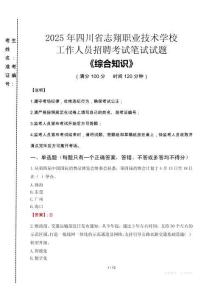 2025年四川省志翔職業(yè)技術(shù)學(xué)校招聘考試真題