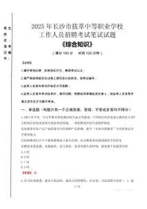 2025年長沙市拔萃中等職業(yè)學(xué)校招聘考試真題