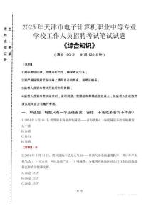 2025年天津市電子計(jì)算機(jī)職業(yè)中等專業(yè)學(xué)校招聘考試真題