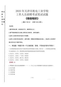 2025年天津市機(jī)電工業(yè)學(xué)校招聘考試真題